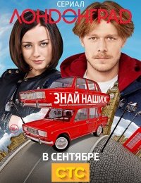 Лондонград. Знай наших (1 сезон) (СТС)