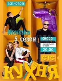 Кухня (1, 2, 3, 4, 5 сезон) (СТС)