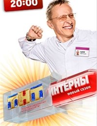 Интерны (1, 2, 3, 4, 5, 6, 7, 8, 9, 10, 11, 12, 13 сезон) (ТНТ)