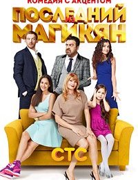 Последний из Магикян (1, 2, 3, 4, 5 сезон) (СТС)