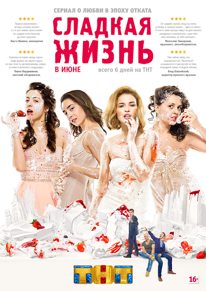Сладкая жизнь 1, 2 сезон (ТНТ)