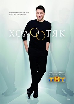 Холостяк 1, 2, 3 сезон (ТНТ)