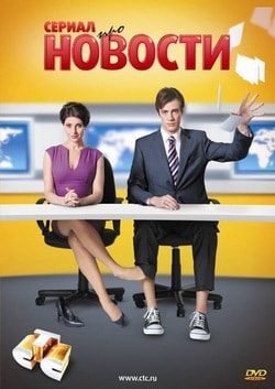 Новости 1, 2, 3 сезон (СТС)