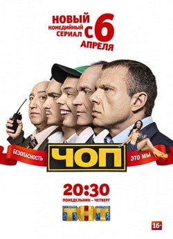 ЧОП 1 сезон (ТНТ)
