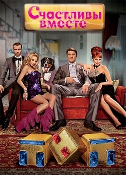 Счастливы вместе 1, 2, 3, 4, 5, 6 сезон (ТНТ)