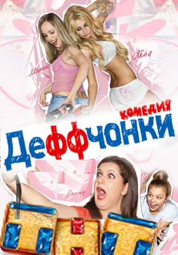 Деффчонки 1, 2, 3, 4 сезон (ТНТ)