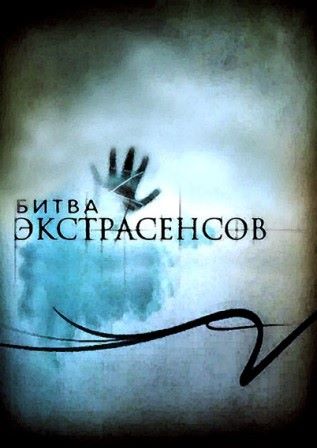 Битва экстрасенсов 15, 16 сезон (ТНТ)