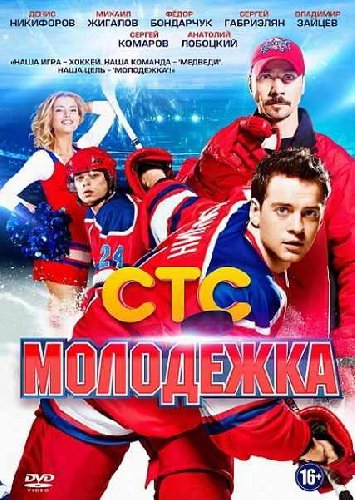 Молодежка 1, 2 сезон (СТС)