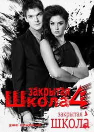 Закрытая Школа 1, 2, 3, 4 сезон (СТС)