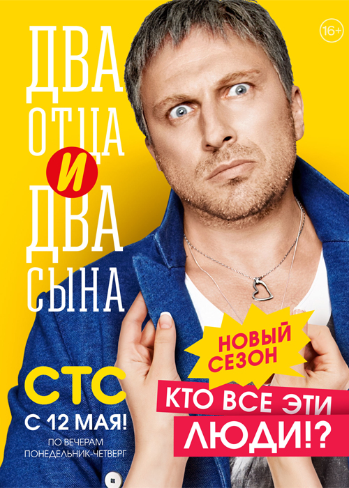 Два отца и два сына 1, 2 сезон (СТС)