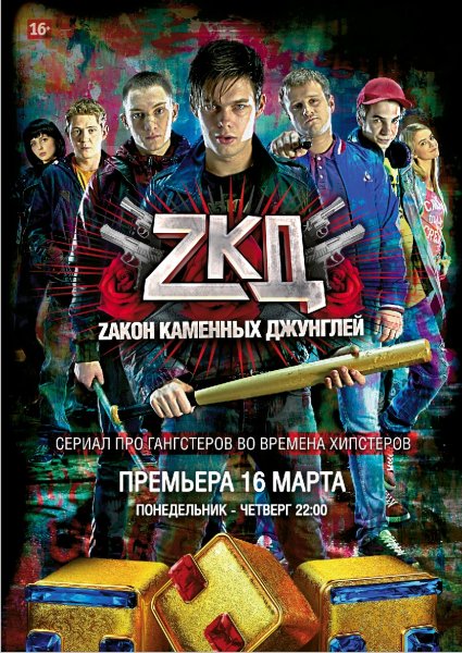 Закон каменных джунглей 1 сезон (ТНТ)