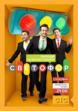 Светофор 1, 2, 3, 4, 5,6, 7 сезон (СТС)