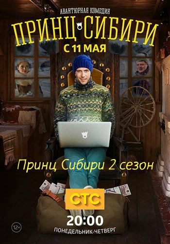 Принц Сибири 1 сезон (СТС)
