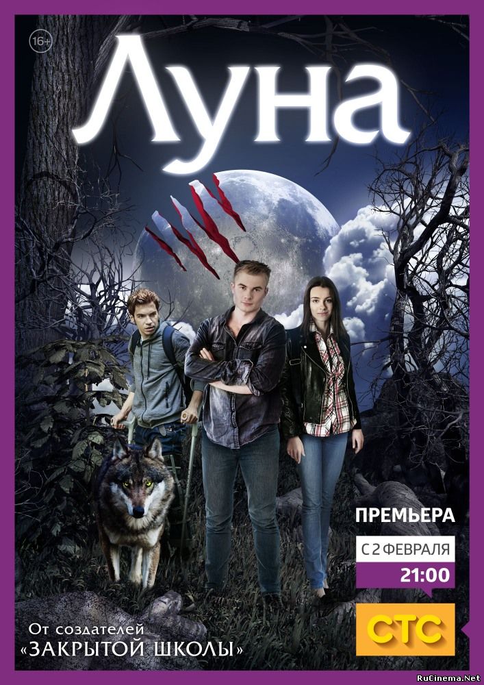 Луна 1 сезон (СТС)