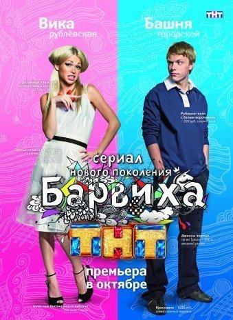 Барвиха 1, 2 сезон (ТНТ)