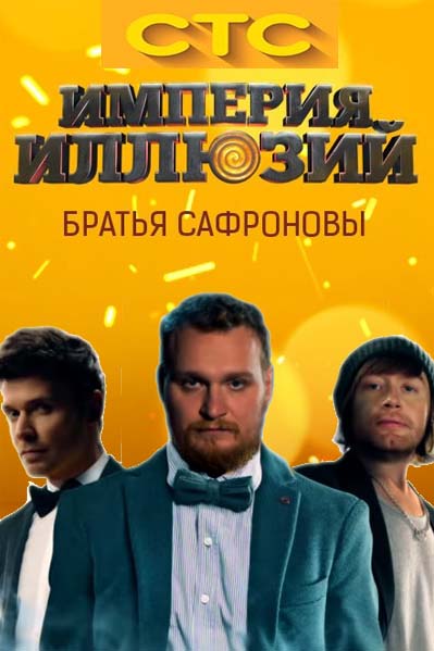 Империя иллюзий: братья Сафроновы 1 сезон (СТС)