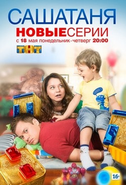 СашаТаня 1, 2 сезон (ТНТ)