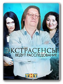 Экстрасенсы ведут расследование 1, 2, 3, 4, 5, 6 сезон (ТНТ)