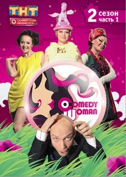 Comedy Woman (ТНТ)