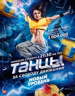 Танцы 1, 2 сезон (ТНТ)