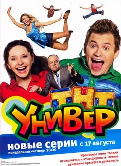 Универ 1, 2, 3, 4, 5 сезон (ТНТ)