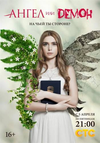 Ангел или демон 1, 2 сезон (СТС)