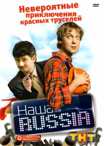 Наша Russia 1, 2, 3, 4 сезон (ТНТ)