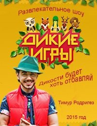 Дикие игры 1 сезон (СТС)