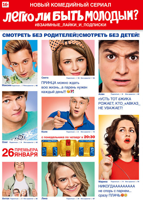 Легко ли быть молодым? 1 сезон (ТНТ)