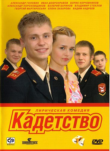 Кадетство 1, 2, 3 сезон (СТС)