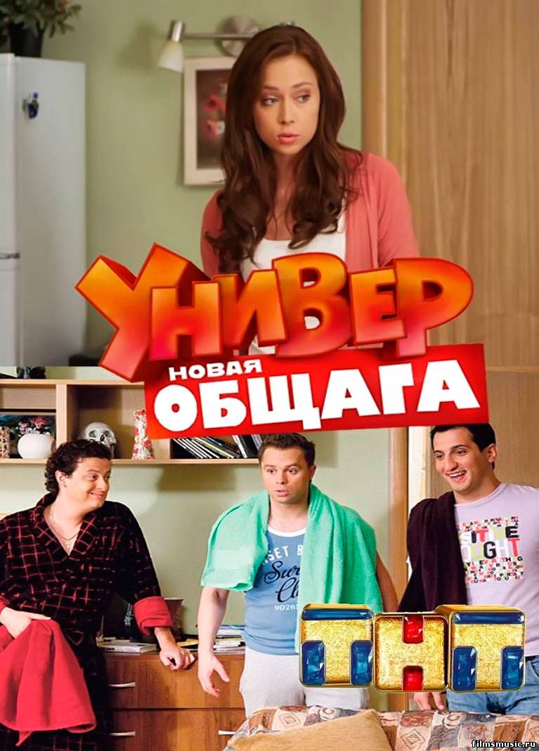 Универ. Новая общага 1, 2, 3, 4, 5, 6, 7, 8, 9 сезон (ТНТ)