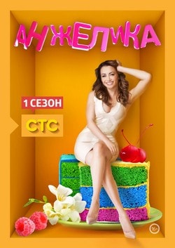 Анжелика 1, 2 сезон (СТС)