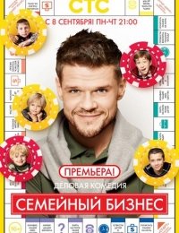 Семейный бизнес 1, 2 сезон (СТС)