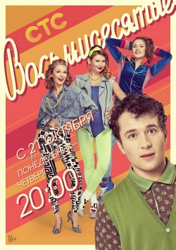 Восьмидесятые 1, 2, 3, 4 сезон (СТС)
