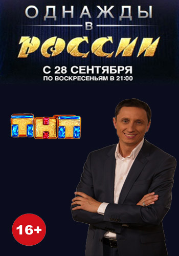 Однажды в России 1, 2 сезон (ТНТ)