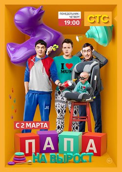 Папа на вырост 1 сезон (СТС)